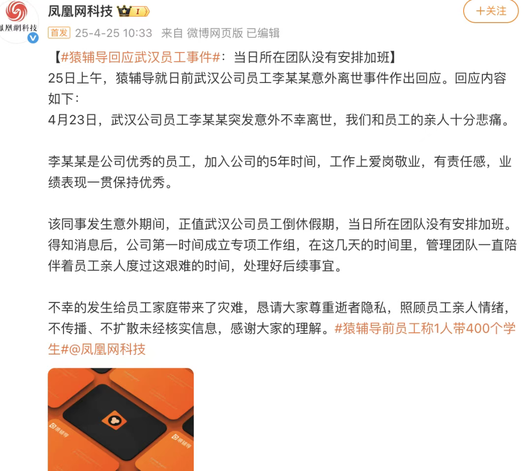 猿辅导回应“武汉员工猝死”事件：当日所在团队没有安排加班
